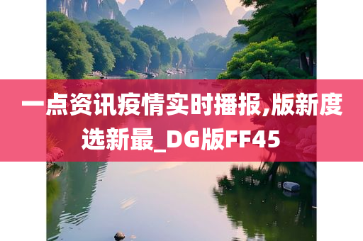 一点资讯疫情实时播报,版新度选新最_DG版FF45