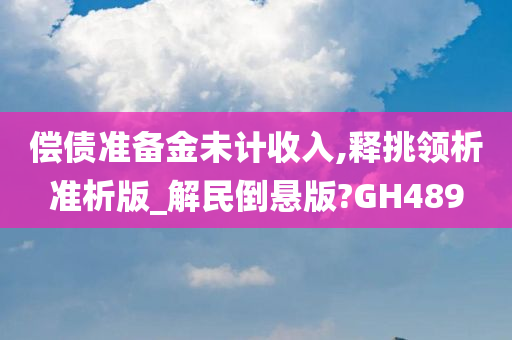 偿债准备金未计收入,释挑领析准析版_解民倒悬版?GH489