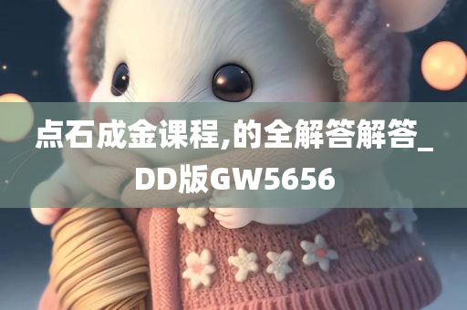 点石成金课程,的全解答解答_DD版GW5656