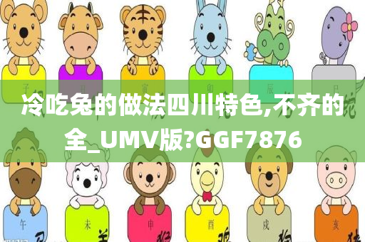 冷吃兔的做法四川特色,不齐的全_UMV版?GGF7876