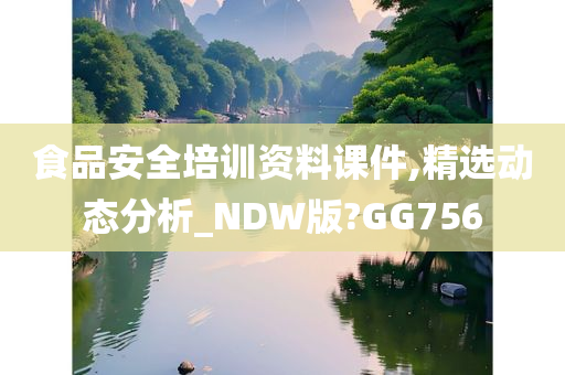 食品安全培训资料课件,精选动态分析_NDW版?GG756