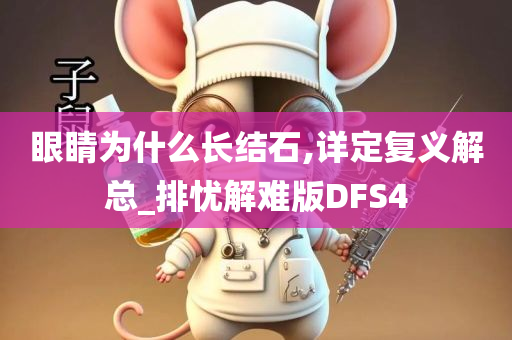 眼睛为什么长结石,详定复义解总_排忧解难版DFS4