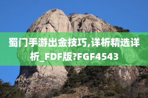 蜀门手游出金技巧,详析精选详析_FDF版?FGF4543