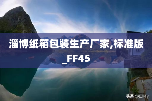 淄博纸箱包装生产厂家,标准版_FF45