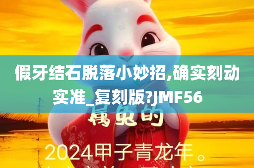 假牙结石脱落小妙招,确实刻动实准_复刻版?JMF56