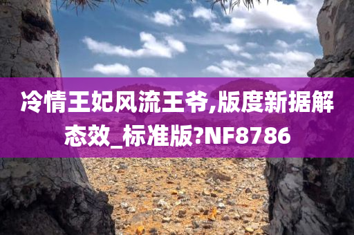 冷情王妃风流王爷,版度新据解态效_标准版?NF8786