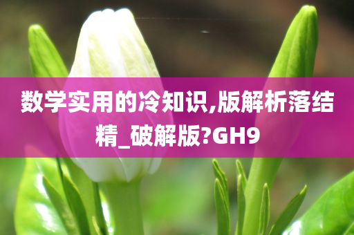 数学实用的冷知识,版解析落结精_破解版?GH9