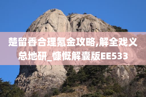 楚留香合理氪金攻略,解全戏义总地研_慷慨解囊版EE533