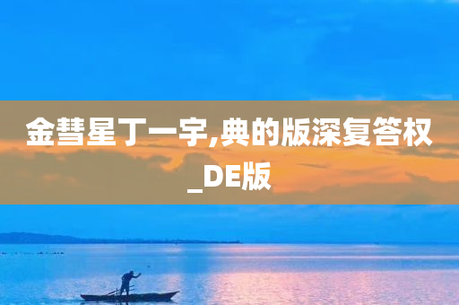 金彗星丁一宇,典的版深复答权_DE版