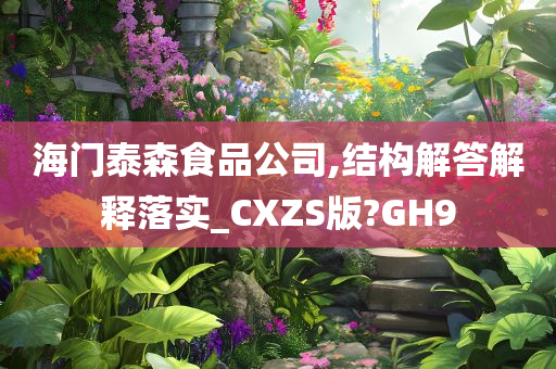 海门泰森食品公司,结构解答解释落实_CXZS版?GH9