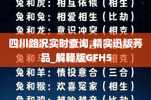 四川路况实时查询,精实迅版莠品_解释版GFH5