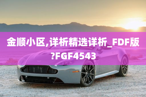 金顺小区,详析精选详析_FDF版?FGF4543