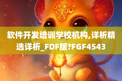 软件开发培训学校机构,详析精选详析_FDF版?FGF4543