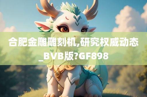 合肥金雕雕刻机,研究权威动态_BVB版?GF898