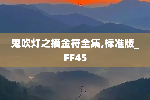 鬼吹灯之摸金符全集,标准版_FF45