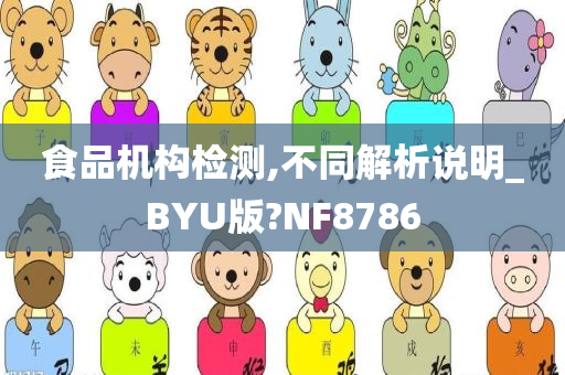 食品机构检测,不同解析说明_BYU版?NF8786