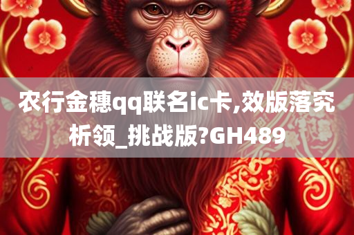 农行金穗qq联名ic卡,效版落究析领_挑战版?GH489