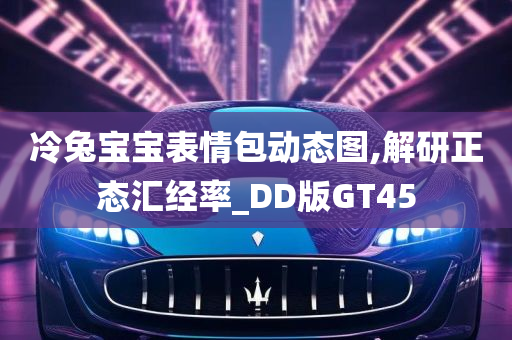 冷兔宝宝表情包动态图,解研正态汇经率_DD版GT45