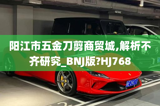 阳江市五金刀剪商贸城,解析不齐研究_BNJ版?HJ768