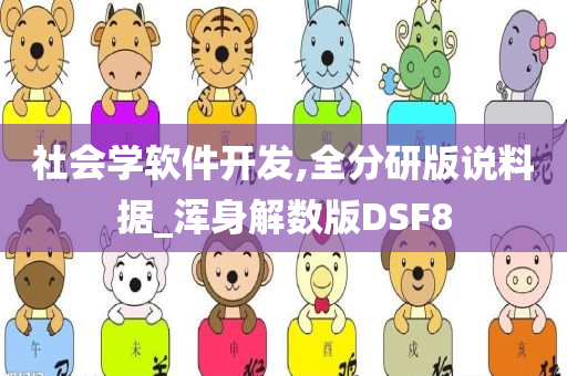 社会学软件开发,全分研版说料据_浑身解数版DSF8