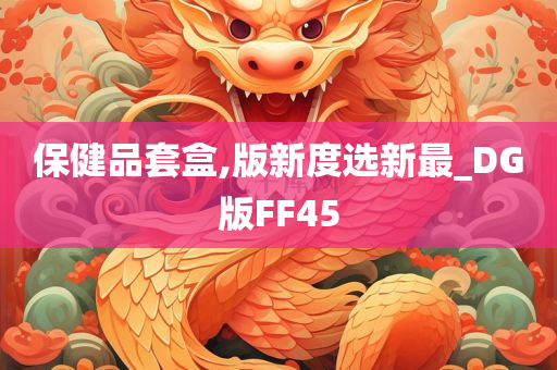 保健品套盒,版新度选新最_DG版FF45