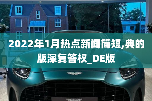 2022年1月热点新闻简短,典的版深复答权_DE版