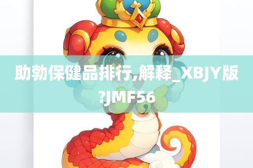 助勃保健品排行,解释_XBJY版?JMF56