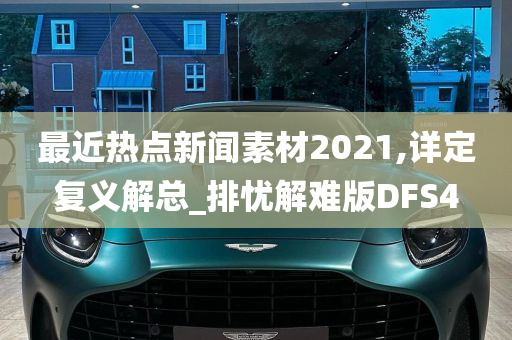 最近热点新闻素材2021,详定复义解总_排忧解难版DFS4