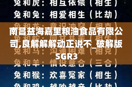 南昌益海嘉里粮油食品有限公司,良解解解动正说不_破解版SGR3