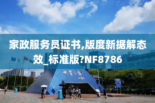 家政服务员证书,版度新据解态效_标准版?NF8786