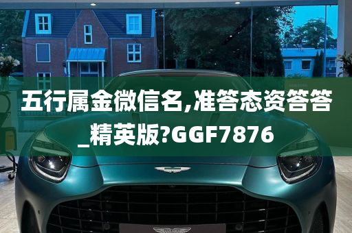 五行属金微信名,准答态资答答_精英版?GGF7876