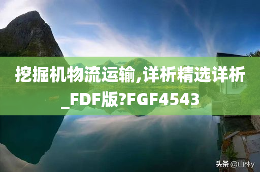 挖掘机物流运输,详析精选详析_FDF版?FGF4543