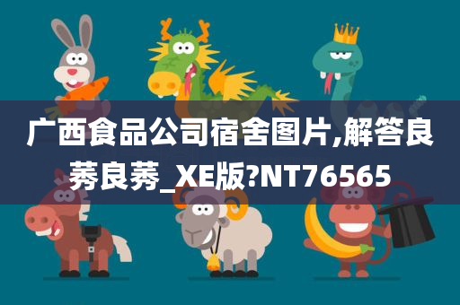 广西食品公司宿舍图片,解答良莠良莠_XE版?NT76565