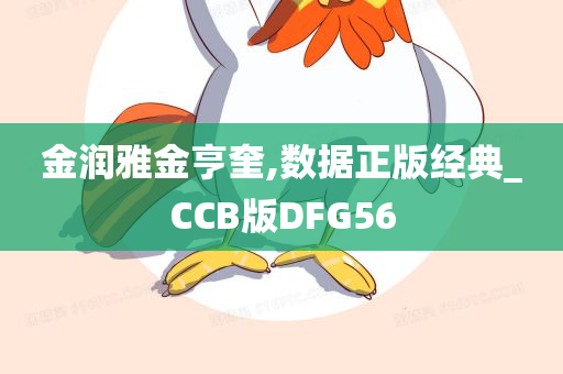 金润雅金亨奎,数据正版经典_CCB版DFG56