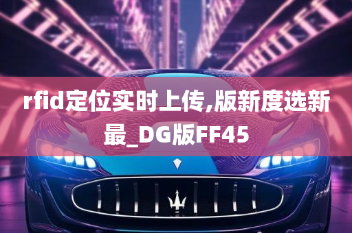 rfid定位实时上传,版新度选新最_DG版FF45