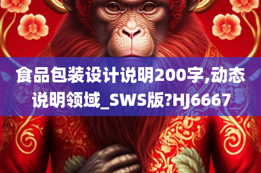 食品包装设计说明200字,动态说明领域_SWS版?HJ6667