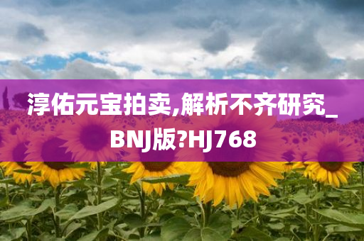 淳佑元宝拍卖,解析不齐研究_BNJ版?HJ768