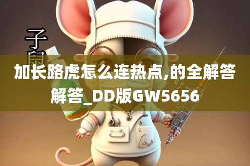 加长路虎怎么连热点,的全解答解答_DD版GW5656