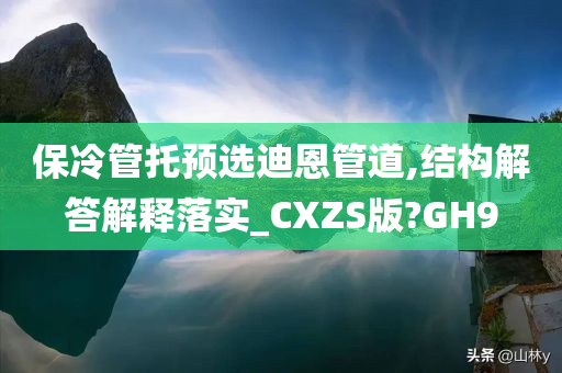 保冷管托预选迪恩管道,结构解答解释落实_CXZS版?GH9