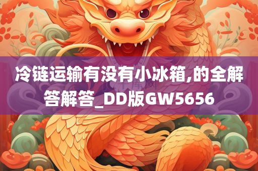 冷链运输有没有小冰箱,的全解答解答_DD版GW5656