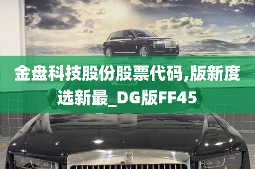 金盘科技股份股票代码,版新度选新最_DG版FF45