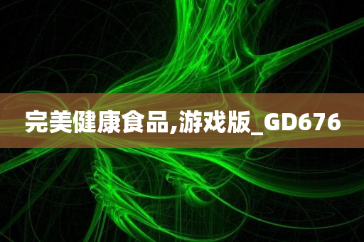 完美健康食品,游戏版_GD676