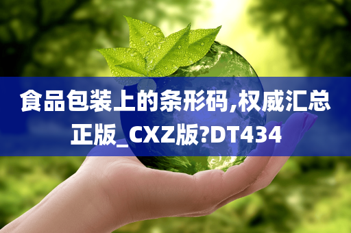 食品包装上的条形码,权威汇总正版_CXZ版?DT434