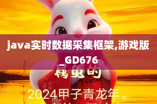 java实时数据采集框架,游戏版_GD676