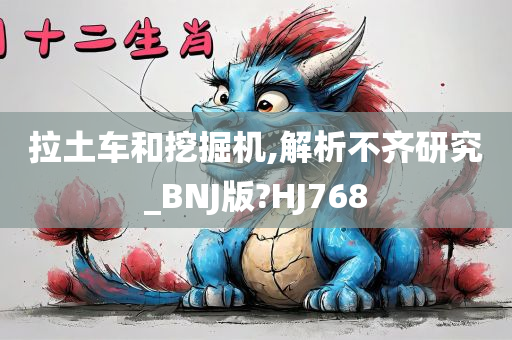 拉土车和挖掘机,解析不齐研究_BNJ版?HJ768