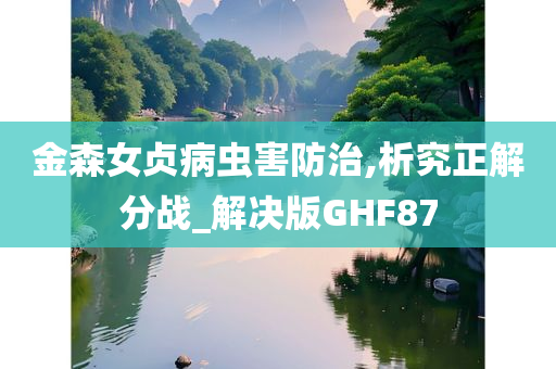 金森女贞病虫害防治,析究正解分战_解决版GHF87