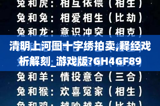 清明上河图十字绣拍卖,释经戏析解刻_游戏版?GH4GF89