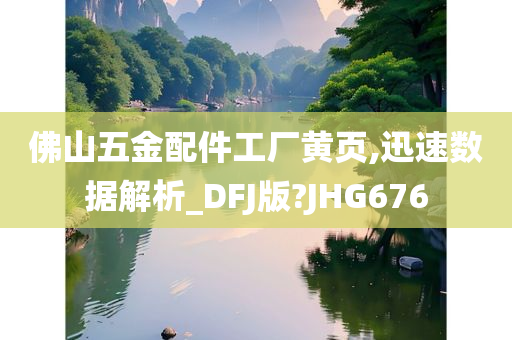 佛山五金配件工厂黄页,迅速数据解析_DFJ版?JHG676