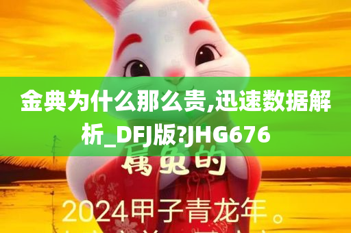 金典为什么那么贵,迅速数据解析_DFJ版?JHG676