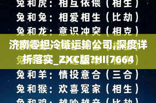 济南零担冷链运输公司,深度详析落实_ZXC版?HII7664